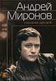 Андрей Миронов глазами друзей: Сборник воспоминаний (Серия: Выдающиеся мастера), Поюровский Б.М. 