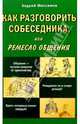 Как разговорить собеседника, или Ремесло общения, Максимов Андрей Маркович 