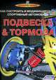Подвеска и тормоза. Как построить и модифицировать спортивный автомобиль, Дэс Хаммилл 