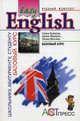 Easy English: Базовый курс: Учебник для учащихся средней школы и студентов неязыковых вузов. - 2-е изд., испр. и доп. (Серия:'Учебный комплект 'Easy English''), Выборова Галина Евгеньевна, Мельчина Оксана, Махмурян Каринэ Степановна 