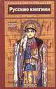 Русские княгини. Женщины и власть, Морозова Людмила Евгеньевна 