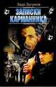 Записки карманника, Зугумов Заур Магомедович 