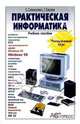 Практическая информатика: Учебное пособие для средней школы. Универсальный курс, Симонович Сергей Витальевич, Евсеев Георгий Александрович 