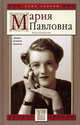 Княжна Мария Павловна. Драма великой княгини (Серия: Знак судьбы), Хорватова Елена Викторовна 
