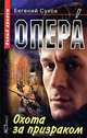Опера. Охота за призраком, Евгений Сухов 