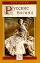 Русские богини: И страсть, и муки, и любовь, Гаевская Марина Юрьевна 