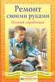 Ремонт своими руками - (100 советов от газеты Комсомольская правда), Зайцев Владимир Валентинович 