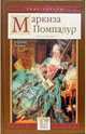Маркиза Помпадур. Королева будуара, Нечаев Сергей Юрьевич 