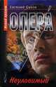 Опера. Неуловимый, Евгений Сухов 
