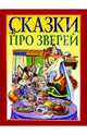 Сказки про зверей, 