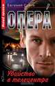 Опера. Убийство в телецентре - (Опера), Евгений Сухов 