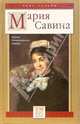 Мария Савина: Царица Императорского театра - (Знак судьбы), Мария Савина 