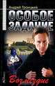 ОСОБОЕ ЗАДАНИЕ. ВОЗМЕЗДИЕ (ПОКЕТ), Троицкий Андрей Борисович 