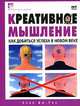 Креативное мышление, Алан Дж. Роу 