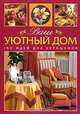 Ваш уютный дом. 100 идей для украшения, 