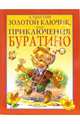 Золотой ключик или Приключения Буратино, Толстой Алексей Николаевич 