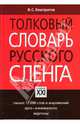 Толковый словарь русского сленга: Свыше 12 000 слов и выражений, арго-кинемалогос, жаргоны., Елистратов Владимир Станиславович 