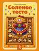 Соленое тесто. Фантазии из муки, соли и воды - (Золотая библиотека увлечений), Хананова Ирина Николаевна 