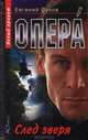 Опера. След зверя, Евгений Сухов 