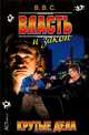 Власть и закон. Крутые дела - (Криминальный боевик) (п/б.), В. С. Ветров 