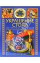 Украшение стола: 100 оригинальных идей / Пер. с нем. Т. Григорьевой (Серия "Золотая библиотека хозяйки"), Григорьева Т. 