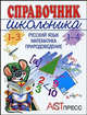 Справочник школьника. 1-4 (1-3): Русский язык. Математика. Природоведение (НОВ. ИЗДАНИЕ) (АСТ-ПРЕСС), Вахрушева Татьяна Валерьевна, Попова Елена Владимировна, Глушкова Ольга, Черепенко Вера 