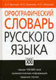 Орфографический словарь русского языка. Свыше 100 000 слов. Грамматическая информация. Трудные случаи - 6 изд., Букчина Бронислава Зиновьевна, Сазонова Инна Кузьминична, Чельцова Людмила Константиновна 