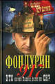 Фондурин 917, Олег Кудрин 