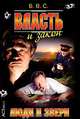 Власть и закон. Люди и звери - (Криминальный боевик) (покет), В. С. Ветров 