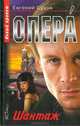 Шантаж (Серия:'Опера'), Евгений Сухов 