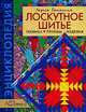 Лоскутное шитье: Техники. Приемы. Изделия - (Золотая библиотека увлечений), Банакина Лариса 