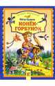 Конек-горбунок / Художник Соловьев М., Ершов Петр Павлович 