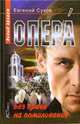 Опера-9. Без права на помилование - (Опера), Сухов Е.Е. 