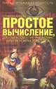 Простое вычисление, доказывающее простейшую истину или вероятность Бога, Стивен Анвин 