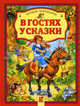 В гостях у сказки: Дюймовочка; Золотая рыбка; Три поросенка и др. / Пересказ Тарловского М.; худ. Алмазова Е.Е., Шваров В.В. - (Читаем малышам) ., худож. Е. Алмазова, В. Шваров 