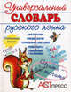 Универсальный словарь русского языка. Начальная школа. Учебно-справочное издание, Крепких Тамара Александровна, Соболева Ольга Леонидовна, Нарушевич Андрей Георгиевич, Нарушевич Ирина Станиславовна 