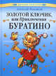 Золотой ключик, или приключения буратино / Художник М.Соловьев (Серия "Читаем малышам"), Толстой Алексей Николаевич 