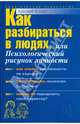 Как разбираться в людях, или Психологический рисунок личности, Егидес Аркадий Петрович 