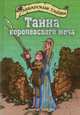 Тайна королевского меча: Повесть / Пер. с англ. Рогулиной А.Н. (Серия:'Аббатские тайны'), Шерит Болдри 