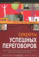 Секреты успешных переговоров - ('Позитивный бизнес') (ПВ-Б), Джульетта Ниренберг, Ирэн С. Росс 