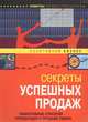 Секреты успешных продаж - ('Позитивный бизнес') (ПВ-Б), Сьюзак Кристина 