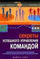 Секреты успешного управления командой - ('Позитивный бизнес') (ПВ-Б), Уэст Майкл 