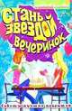 Стань звездой вечеринок. Советы лучших подружек (худ. Хабибова А.), Назарова О. 