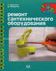 Ремонт сантехнического оборудования / Пер. с франц. Сонина А.А. - ('Ремонт своими руками' ), Т. Галлозье, Д. Федулло 