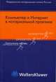 Компьютер и Интернет в нотариальной практике. Практическое пособие, Александр Бенеш, Йорг Беттендорф, Ганс Георг Бруннер 