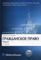 Гражданское право. В 4 томах. Том 2. Вещное право. Наследственное право. Исключительные права. Личные имущественные неи. Учебник для вузов - 3 изд., Суханов Е.А., Зенин И.А., Кулагина Е.В., Шерстобитов А.Е. 