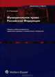 Муниципальное право Российской Федерации: Сборник учебно-методических, нормативно-правовых и аналитических материалов. - (Серия 'Библиотека студента'), Евгений Прокопьев 