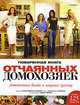 Поваренная книга отчаянных домохозяек. Аппетитные блюда и лакомые кусочки, Кристофер Стайлер, Скотт С. Тоубис 
