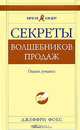 Секреты волшебников продаж. Опыт лучших, Джеффри Фокс 
