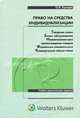 Право на средства индивидуализации: товарные знаки, знаки обслуживания, наименования мест происхождения товаров, фирменные наименования, коммерческие обозначения, Олег Городов 